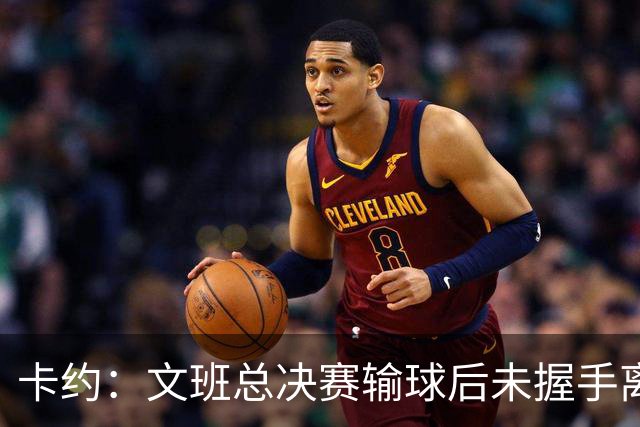 卡约：文班总决赛输球后未握手离场并非没有体育精神&他不是坏人